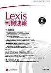 Lexis判例速報