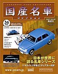 国産名車コレクション