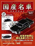 国産名車コレクション