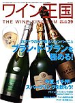 ワイン王国 7月号/No.39