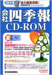 会社四季報 CD-ROM