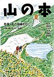 山の本