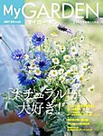 季刊マイガーデン