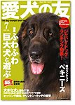 愛犬の友