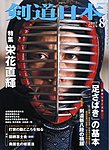 剣道日本