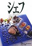 シェフ