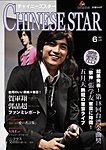 チャイニーズスター