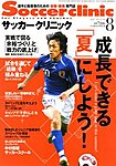 サッカークリニック
