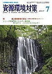資源環境対策