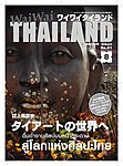 ワイワイタイランド