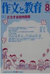 人間らしく育てたい 実践綴方教育/新読書社/津田八洲男-