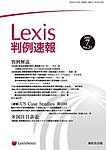 Lexis判例速報