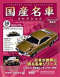 国産名車コレクション
