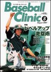 ベースボールクリニック
