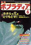 月刊ポプラディア
