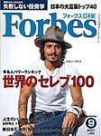 月刊Forbes（フォーブス）日本版