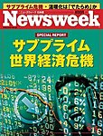 �˥塼���������������� Newsweek Japan 2007/9/5��