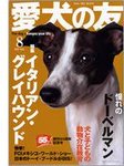 愛犬の友