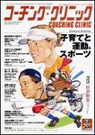 コーチングクリニック