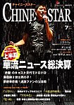 チャイニーズスター
