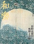 和樂(和楽)