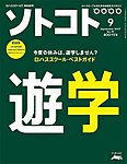 ソトコト（SOTOKOTO）