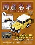 国産名車コレクション