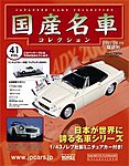 国産名車コレクション