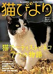 猫びより 