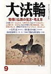 大法輪