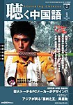 聴く中国語（ＣＤ＋ＤＶＤ付き）