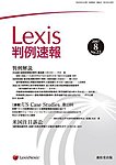 Lexis判例速報