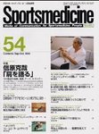 スポーツメディスン