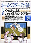 ホームシアターファイル