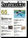 スポーツメディスン