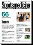 スポーツメディスン