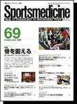 スポーツメディスン