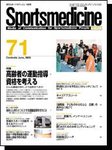 スポーツメディスン