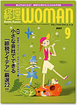 月刊経理ウーマン