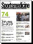 スポーツメディスン