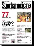 スポーツメディスン