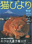 猫びより 