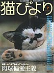 猫びより 