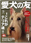 愛犬の友