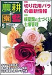 農耕と園芸