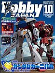 月刊ホビージャパン(Hobby Japan)
