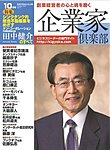 企業家倶楽部