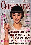チャイニーズスター