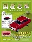 国産名車コレクション
