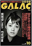 GALAC（ギャラク）